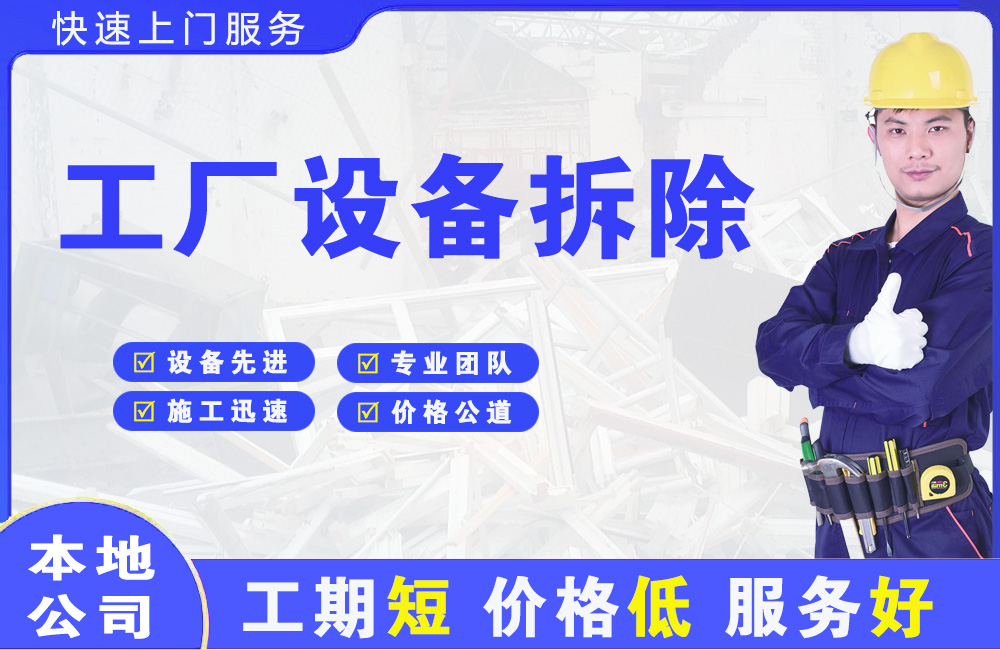 凤泉工厂设备拆除